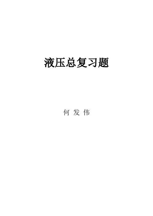液压与气动技术包括答案