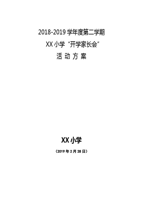 XX小学2019年春“开学家长会”活 动 方 案Microsoft Word 文档