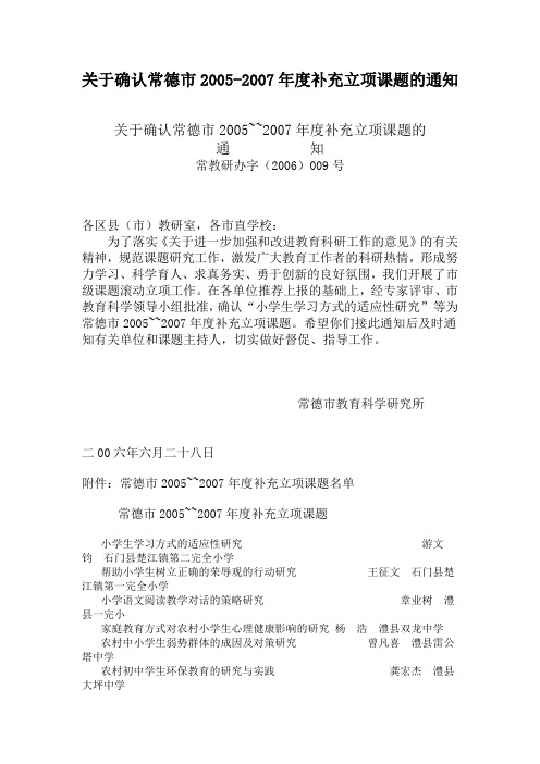 关于确认常德市2005-2007年度补充立项课题的通知