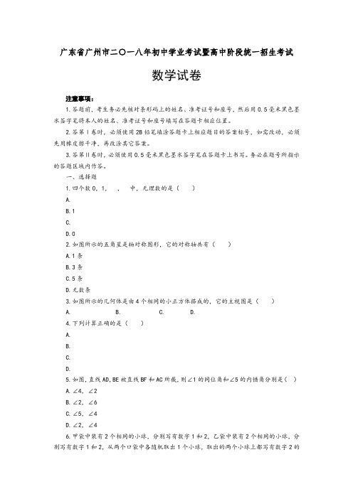 2018年广州市中考数学真题及参考解析