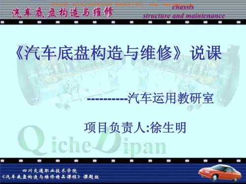 汽车底盘构造与维修说课