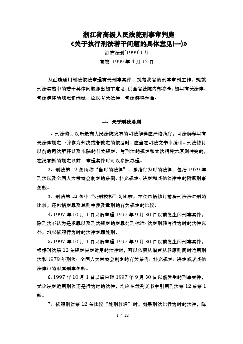 浙江省高级人民法院刑事审判庭《关于执行刑法若干问题的具体意见(一)》