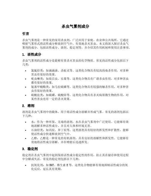 杀虫气雾剂成分