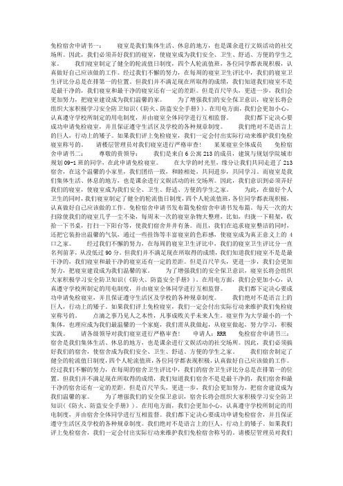 【参考借鉴】免检宿舍申请书.doc
