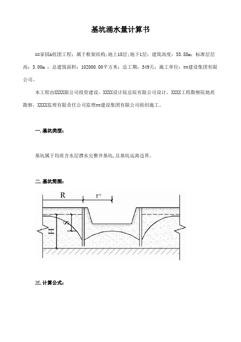 基坑涌水量计算书