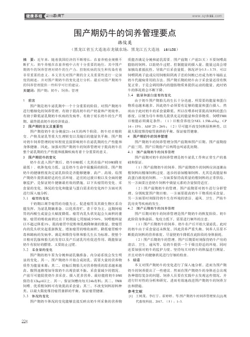 围产期奶牛的饲养管理要点