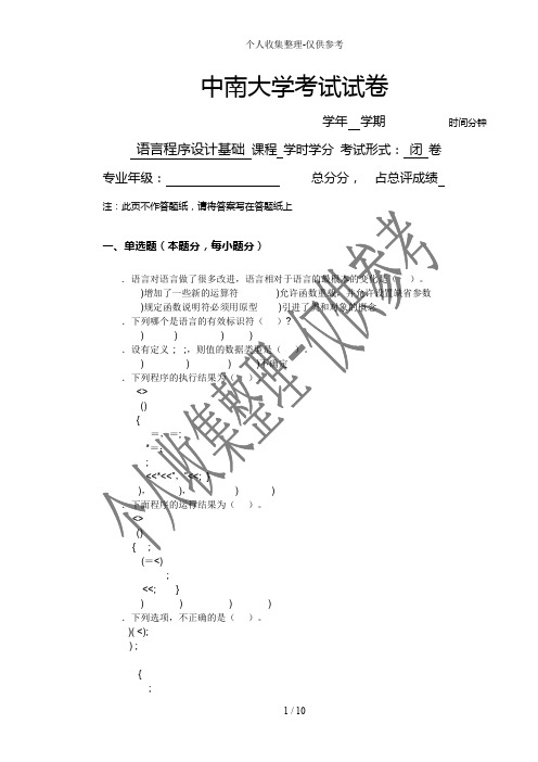 C程序分析报告试卷