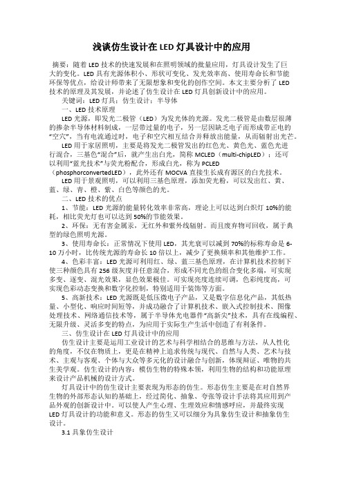 浅谈仿生设计在LED灯具设计中的应用