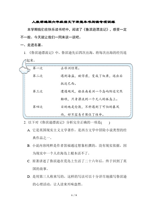 人教部编版六年级语文下册整本书阅读专项训练含答案