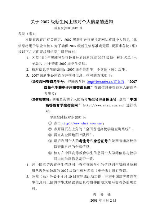 关于2007级新生网上核对个人信息的通知