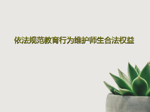 依法规范教育行为维护师生合法权益53页PPT
