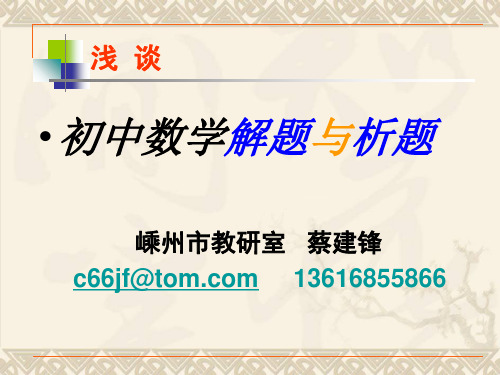 初中数学解题与析题(精) PPT 课件