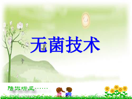 护理专业技能培训(无菌技术)