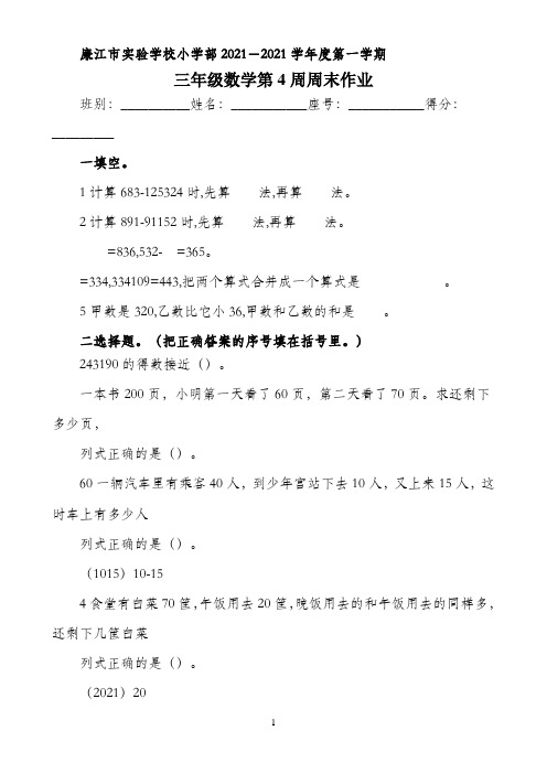 三年级上册数学第4周周末作业-2021-2022学年 广东省廉江市实验学校(北师大版)