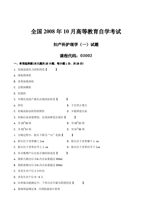 2008年10月自学考试03002《妇产科护理学(一)》历年真题
