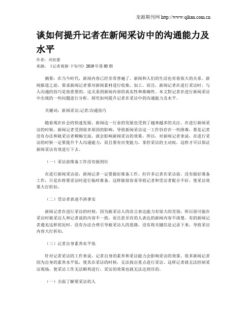 谈如何提升记者在新闻采访中的沟通能力及水平