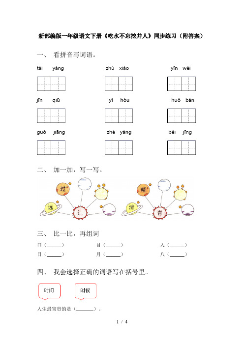 新部编版一年级语文下册《吃水不忘挖井人》同步练习(附答案)