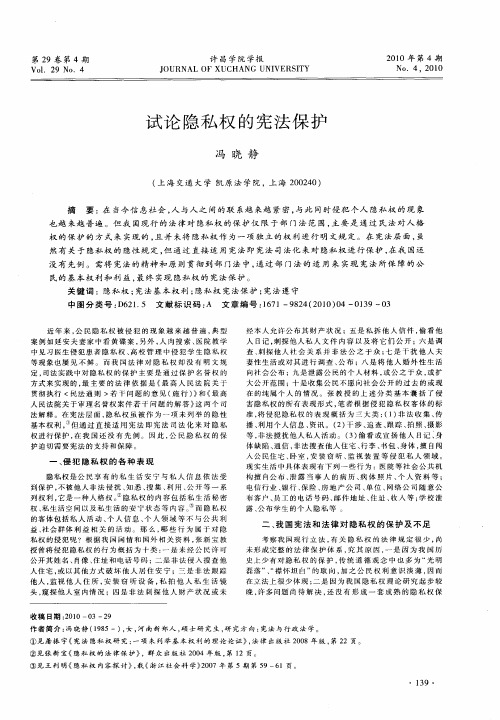 试论隐私权的宪法保护