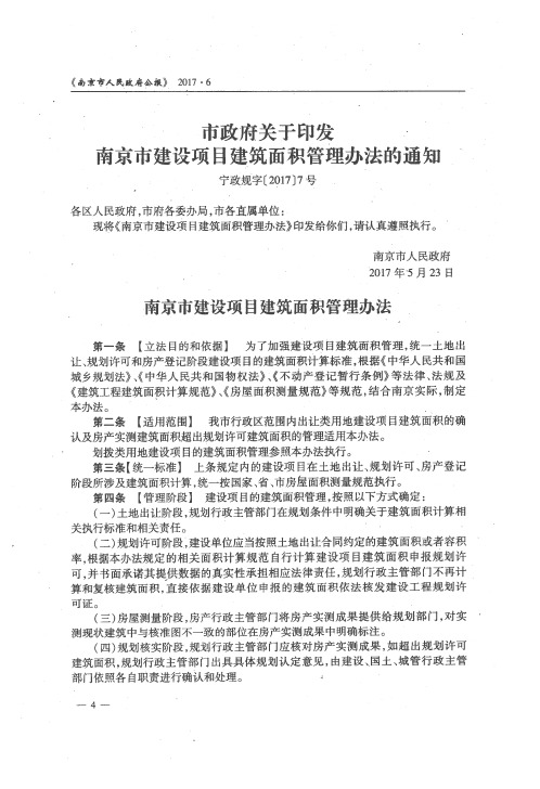 市政府关于印发南京市建设项目建筑面积管理办法的通知