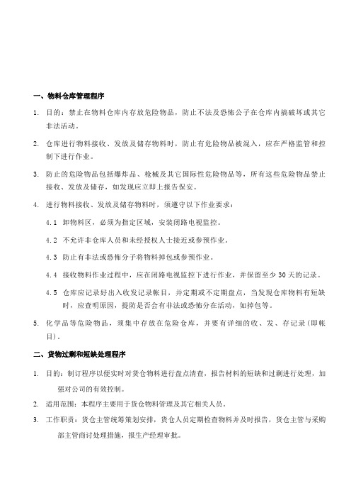 物料仓库管理程序货物过剩和短缺处理货物进出厂规定