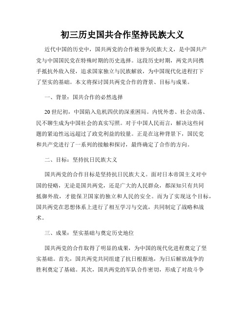 初三历史国共合作坚持民族大义