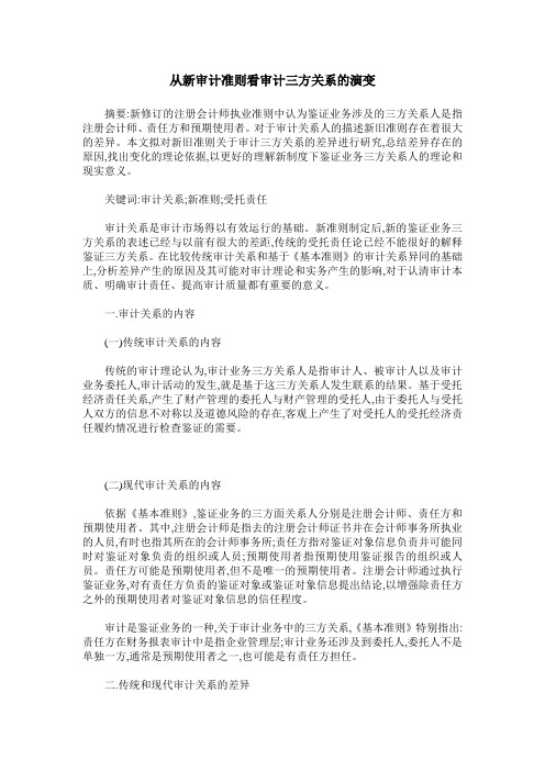 从新审计准则看审计三方关系的演变