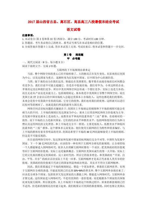 山西省三区八校2017届高三语文暑假末结业考试试题
