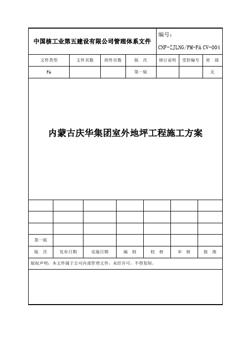 道路、厂区地坪及场平施工方案