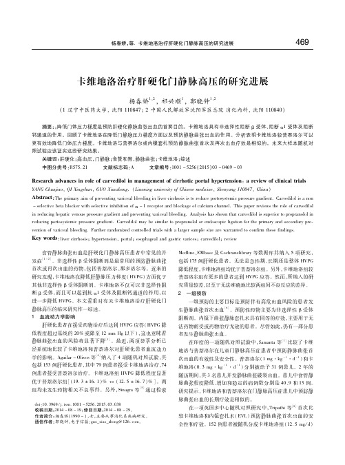 卡维地洛治疗肝硬化门静脉高压的研究进展 杨春娇