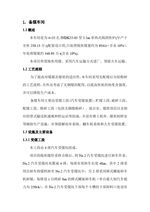备煤车间工艺流程