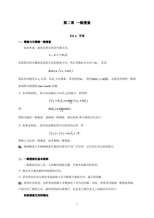 最优化理论与算法(第二章)