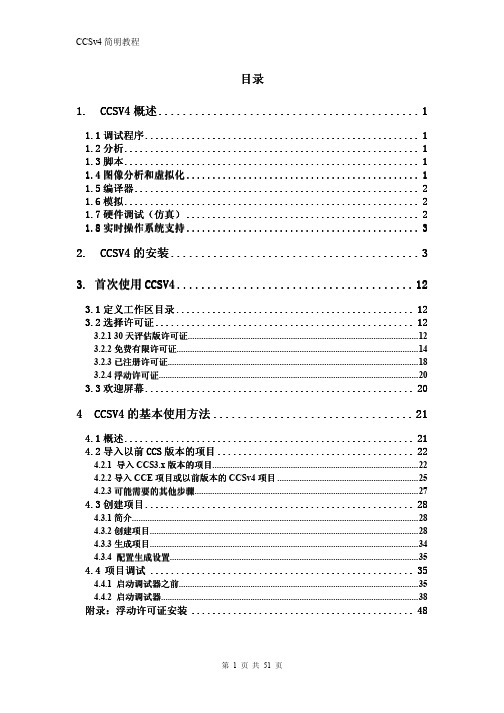 CCSv4简明教程