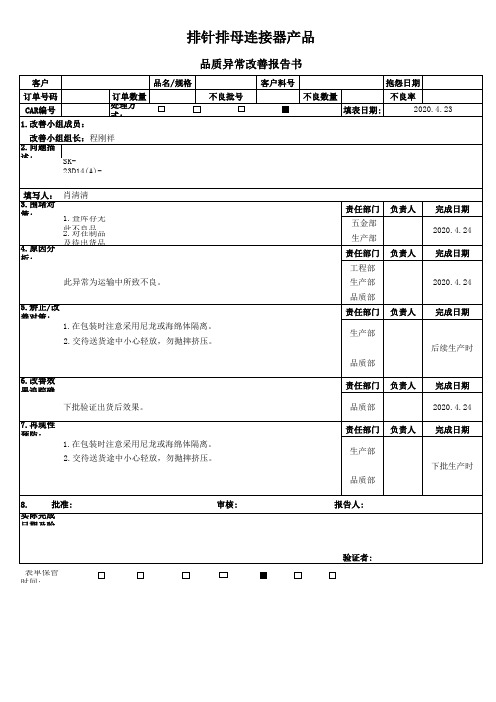 排针排母连接器产品8D报告(端子脚变形)