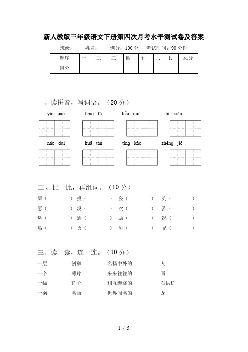 新人教版三年级语文下册第四次月考水平测试卷及答案