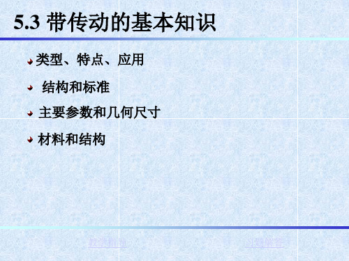 机械设计基础 第2版 教学课件 ppt 第5章带挠传动 5[1].3带传动的基本知识