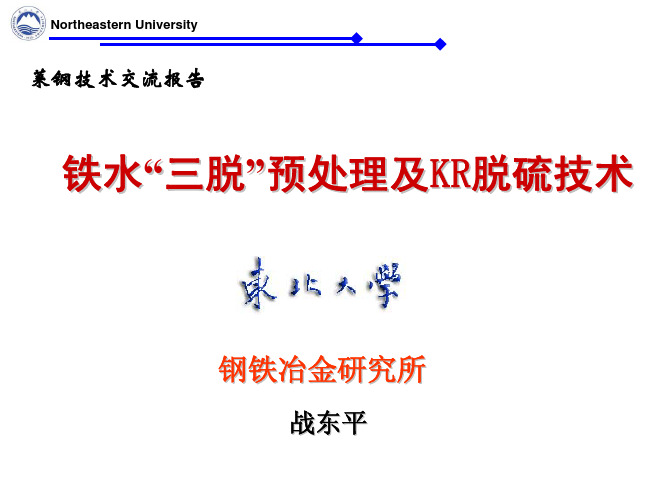 铁水三脱预处理及KR脱硫技术