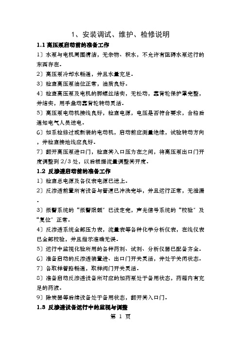 反渗透安装调试运行维护