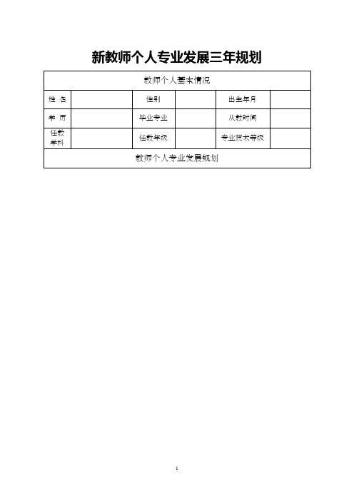 新教师个人专业发展三年规划表