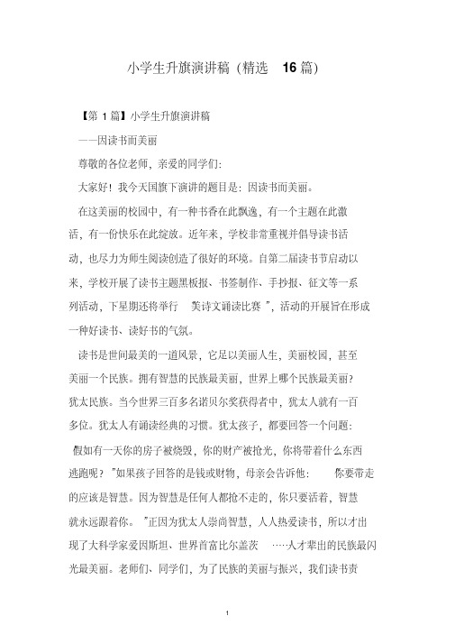 小学生升旗演讲稿(16篇)