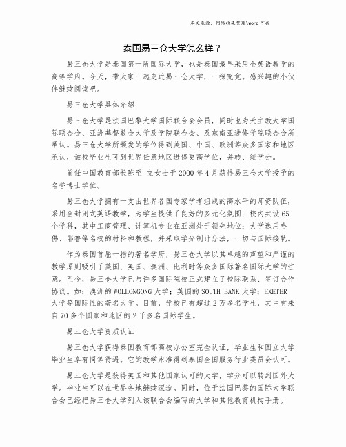 泰国易三仓大学怎么样？.doc