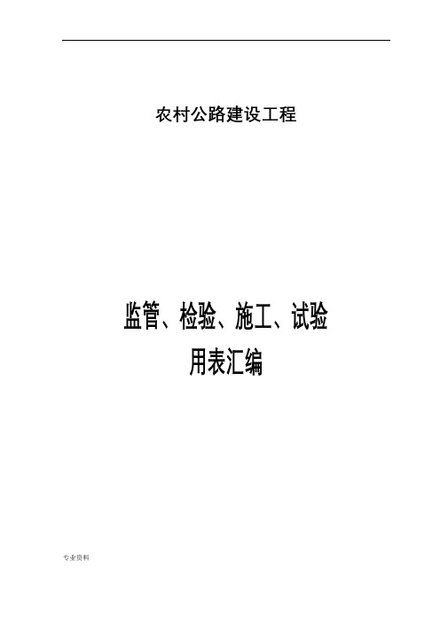 农村公路建设工程监管、施工、试验表格(改)(电子表格)