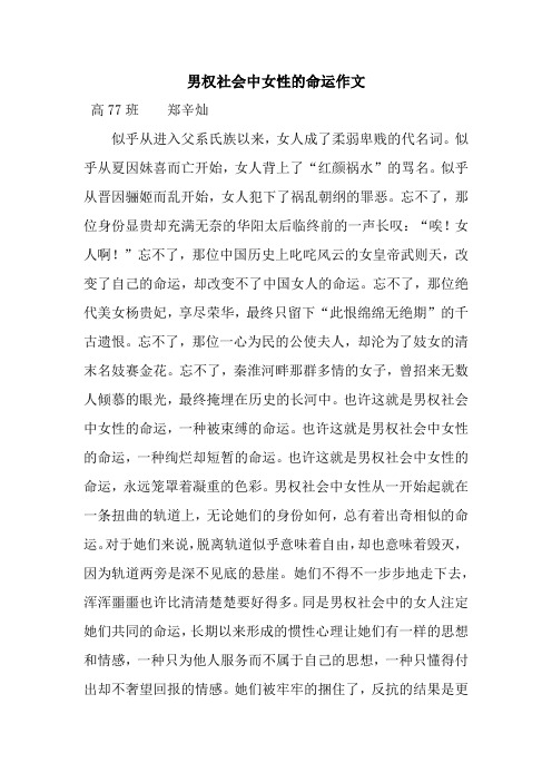 男权社会中女性的命运作文