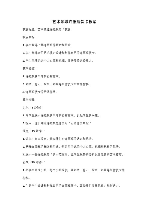 艺术领域许愿瓶贺卡教案