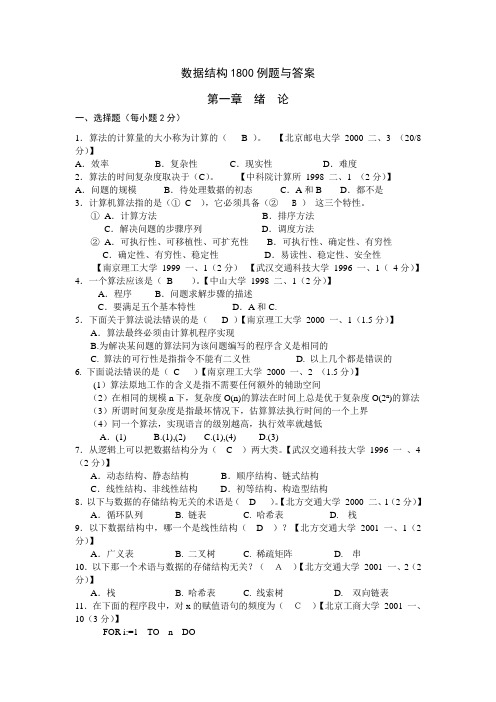 最新版数据结构1800题含完整答案详解