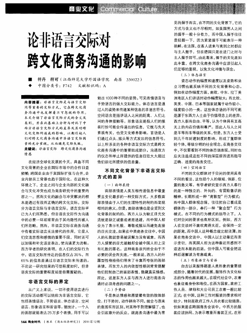 论非语言交际对跨文化商务沟通的影响