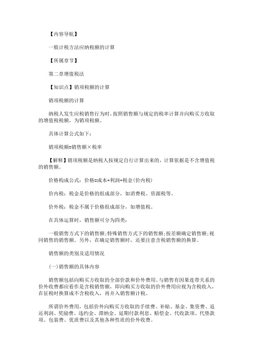2020年注册会计师《税法》知识点：销项税额的计算_262