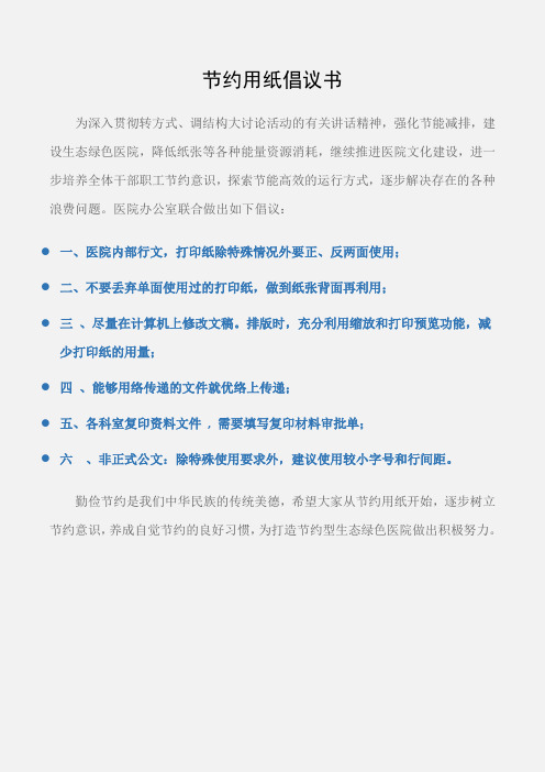 (倡议书)节约用纸倡议书
