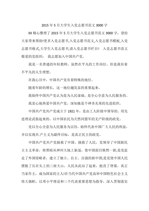 2015年5月大学生入党志愿书范文3000字