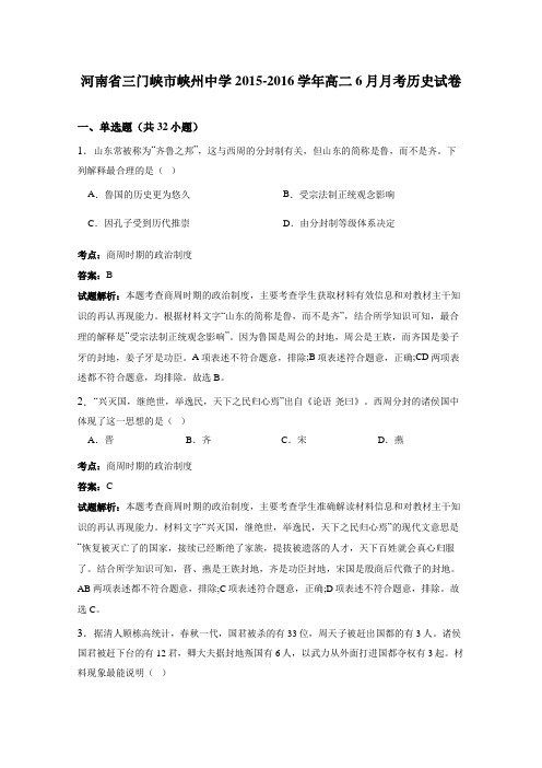 河南省三门峡市峡州中学2015-2016学年高二6月月考历史试卷(解析版)