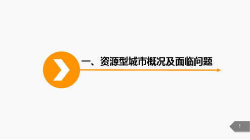 高中地理必修二第四章问题研究《煤城焦作的出路何在》